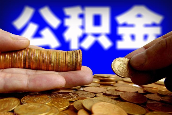 磁县如何提取已封存公积金（如何取出已封存的公积金）