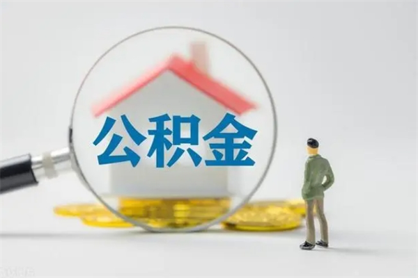 磁县无房证明就能提取公积金吗（无房证明就可以提取公积金?）